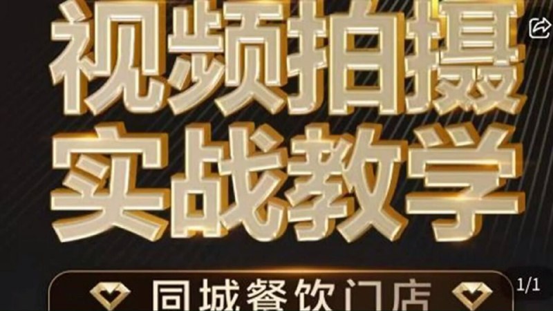 名称：烁石·餐饮店短视频摄影基本功，视频拍摄实战教学描述：烁石·餐饮店短视频摄影基本功，视频拍摄实战教学课程，系统教授餐饮店短视频拍摄技巧