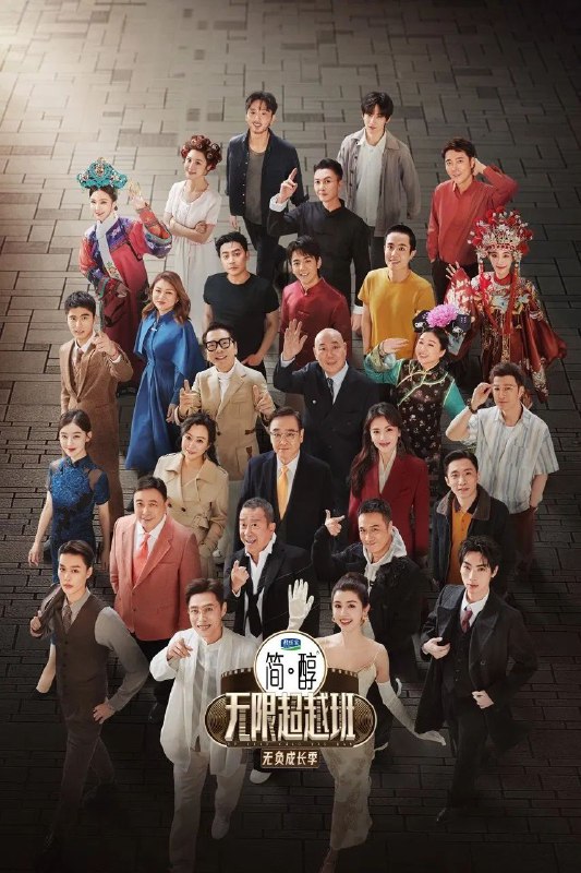 名称：无限超越班 第三季 (2025) 4K.更至0607期描述：延续前两季的经典模式，由业内老戏骨监制团带领两地中青年演员共同聚焦演员职场生态，回归演员初心，以经典影视作品为主要演绎题材，展开能力与素养的双重考验，直面市场，近距离接触顶级资源，最终诞生年度无限之星