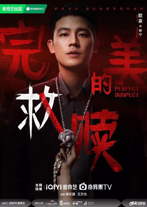 名称：完美的救赎(2025)【4K.60fps】【内封简中】【更06集】【剧情/悬疑】【欧豪/王鹤润】描述：改编自陈研一的小说《完美嫌疑人》，以一场看似完美的犯罪为引线，串出表象之下的人性“病态”，裹挟着孩童事件，反照出众生相