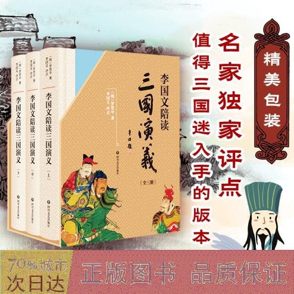 名称：《李国文陪读 三国演义》李国文逐页评点 三国迷翘首以盼的版本[pdf]描述：本书是李国文评点版的古典名著《三国演义》，在毛氏父子原书基础上，综合现行多家版本的优势，全文呈现原文