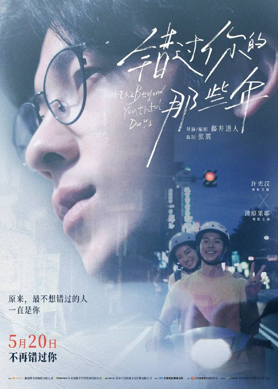 名称：错过你的那些年（2024）NF 1080p 内封简中描述：影片以游记随笔《青春18×2 日本慢车流浪记》为原型