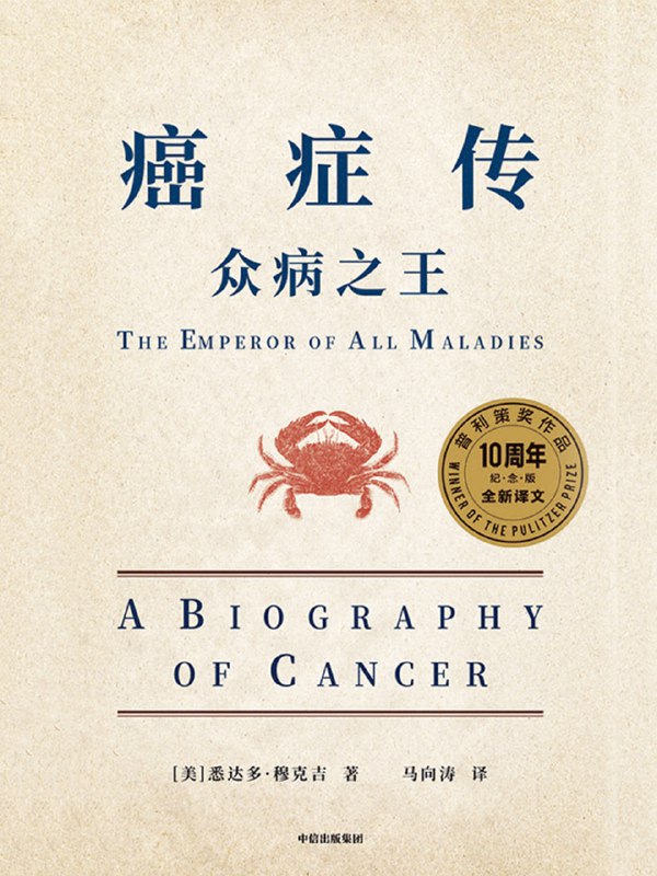 名称：【听书解读】《众病之王：癌症传》描述：听书亮点解读将原书复杂的视角聚焦在几个重要的问题中：什么是癌症？我们为什么会得癌症？一直以来，人类都是怎样跟癌症抗争的？我们最终能战胜癌症吗？链接：