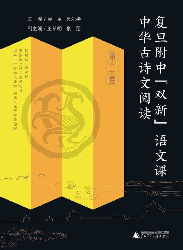 名称：《中华古诗文阅读》复旦附中“双新”语文课描述：本书是黄荣华老师带领的复旦附中语文教师团队在“双新”语文理念引领下的古诗文阅读新成果