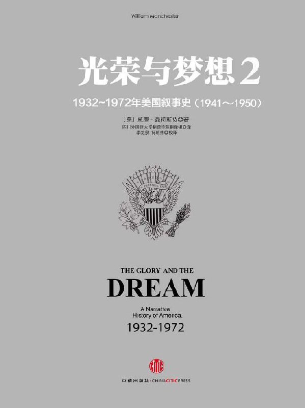 名称：【听书解读】《光荣与梦想2：罗斯福新政》描述：听书亮点1.罗斯福新政涉及到许多复杂的经济概念，而本期音频将用通俗的方式为你一一拆解，还原罗斯福新政全方位的面貌