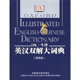 名称：《DK牛津英汉双解大词典》百科全书功能 图文并茂的权威词典[pdf]描述：牛津大学出版社和英国DORLING KINDERSLEY公司的珠联璧合之作，是一部融合百科全书功能、图文并茂的权威词典