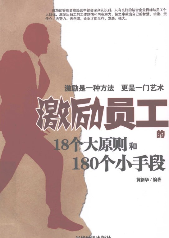 名称：《激励员工的18个大原则和180个小手段》.PDF描述：公司老板，中高层领导必看！链接：