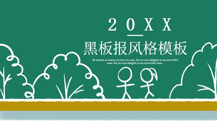 名称：黑板报模板精选合集描述：内含几百个安全教育、节日庆祝等多种学校黑板报模板，图案简洁可爱，色彩丰富，可供中小学生临摹、发挥、学习