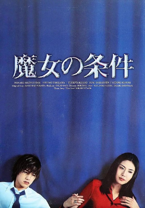 #夸克云盘联合投稿#夸克云盘发布频道资源名称：魔女の条件（1999）全11集 经典日剧 高清收藏版 必看日剧 不看拍大腿！描述：就凭男女主角的高颜值就值得观看的日剧佳作，再加上日本拍这个题材的影视剧绝对是天花板级别！《魔女的条件》是日本TBS电视台于1999年4月8日到6月17日首播的电视剧