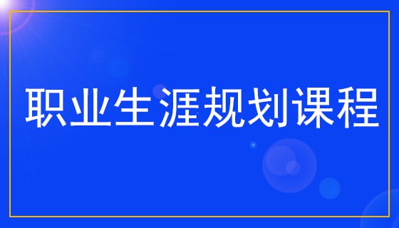 名称：生涯规划视频课合集描述：立足高校专业，100多位业内专家教授倾情讲授，帮助高校生摆脱迷茫困境，为其铺好迈入社会的第一步