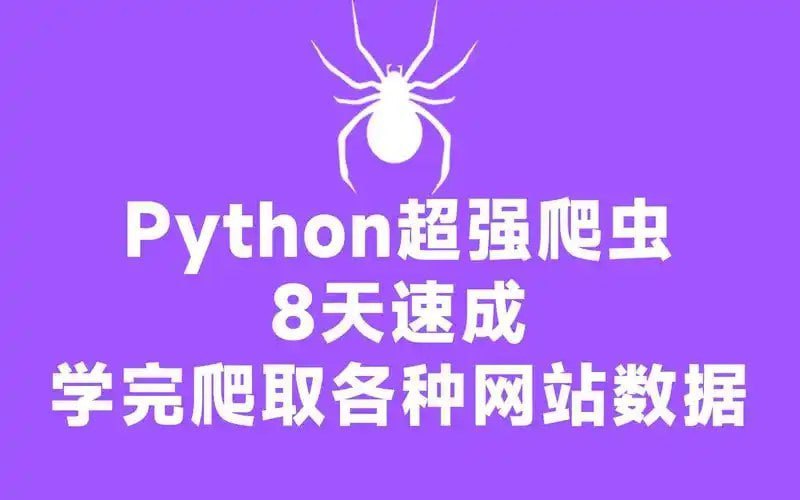 名称：《Python超强爬虫》8天速成爬取各种网站数据实战案例[mp4]描述：8天速成爬取各种网站数据实战案例链接：