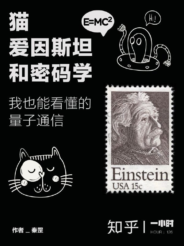 名称：猫、爱因斯坦和密码学：我也能看懂的量子通信 [epub电子书]描述：这是一部科普作品，从薛定谔的猫到爱因斯坦的噩梦，从贝尔的数学大道理到玻尔的灵异实验