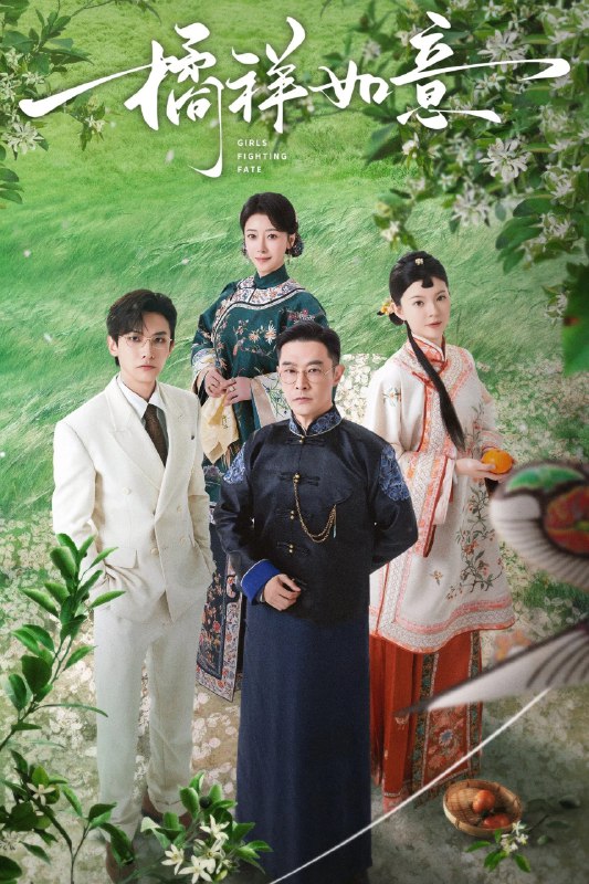 名称：橘祥如意 4K [MG][全24集]描述：少女秀橘家境贫寒，母亲卧病在床，兄嫂百般欺压