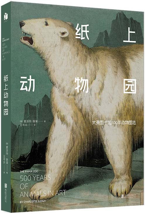 名称：《纸上动物园：大英图书馆500年动物图志》彩图版[pdf]描述：在这部令人惊叹的作品中，科学史学家夏洛特・斯莱用终极的纸上动物园――大英图书馆的藏品――为艺术与科学的历史性握手提供了绝佳例证