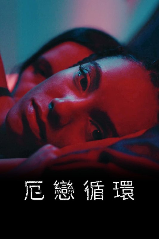 名称：《意乱情迷》(2023)[1080P][简繁英字幕][惊悚/恐怖][麦茜·理查森·塞勒斯/珊农·沃德华德/Rosaline Elbay]描述：影片聚焦于一个被停电和奇怪幻觉困扰的女人，这些幻觉让她发现自己陷入了一系列的时间循环，可能与她神秘的新女友有关链接：