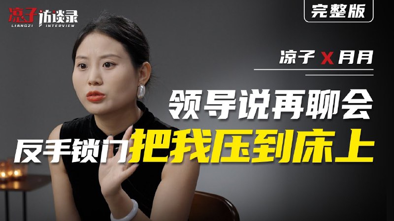 名称：【视频】月月：领导说聊会锁门把我压到床上描述：月月，性心理咨詢師，遊走於人性幽微處的擺渡人，因一次性侵未遂事件讓她深刻意識到性教育和邊界意識的重要性，於是她開始邊學習邊做科普，逐漸轉型為性心理咨詢師