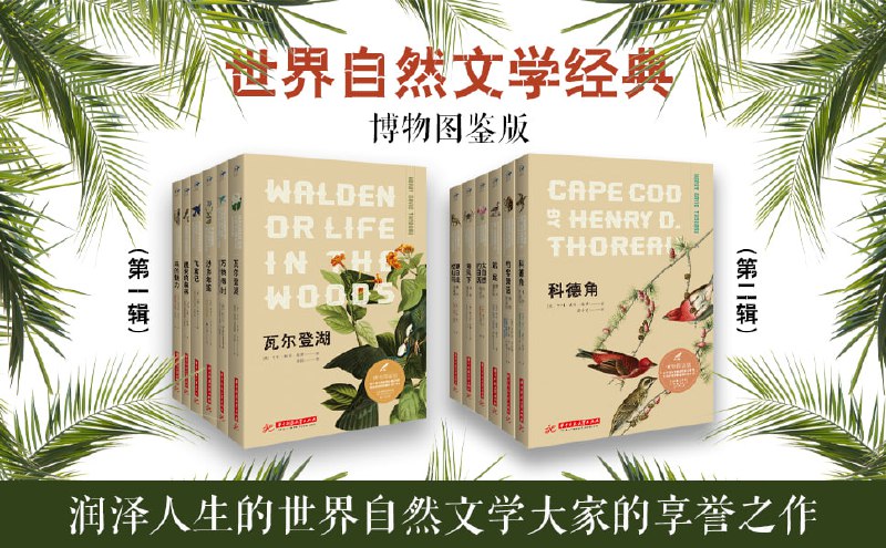 名称：世界自然文学经典：博物图鉴版(共12册） 润泽人生的世界自然文学大家的享誉之作描述：《世界自然文学经典：博物图鉴版》（共12册）收录了多部自然文学领域的经典之作，其中包括《瓦尔登湖（博物图鉴版）》和《大自然的日历（博物图鉴版）》等