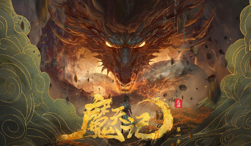 名称：魔天记 4K高码率 [更新至03集]描述：当一个成长在恶人堆里的亡命少年踏入修仙的世界会发生什么？ 仙魔一念间，生死不由天，且看他在这个人魔并立、妖鬼横行的世界里逆流而上，成为传说