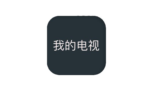 名称：我的电视 v2.1.4  最好用的直播软件之一描述：简洁免费，无广告、超流畅