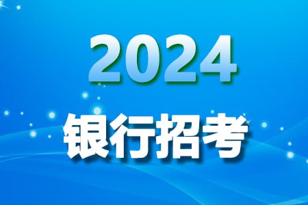 名称：【2024银行招聘资料合集】描述：2024银行招聘资料合集【银行招聘考前必做题库】链接：