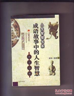 名称：《从成语典故看易经生存智慧》读懂古老而神秘的易经[pdf]描述：我们如何才能读懂古老而神秘的《易经》呢？《易经》的道理，对于我们今人有什么意义呢？《易经》中的智慧和我们日常生活的连在哪里呢？有没有一种东西能够更通俗地让我们认识《易经》中的智慧呢？有，这就是中国文化中的“成语典故”