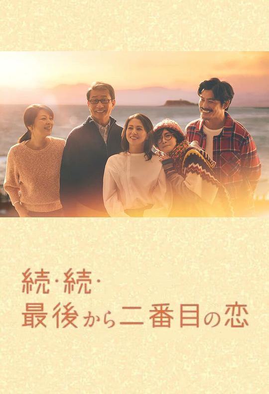 名称：倒数第二次恋爱 续篇 続・続・最後から二番目の恋 (2025) 完结11集描述：本作是一部浪漫温馨的家庭喜剧，故事发生在古都镰仓，讲述了电视台制片人吉野千明(小泉今日子 饰)与镰仓市政府公务员长仓和平(中井贵一 饰)之间的爱情故事