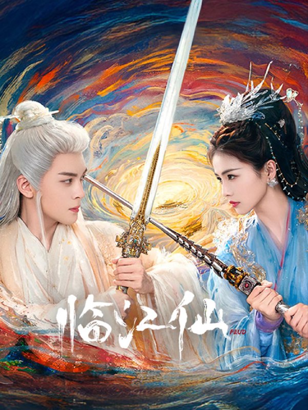 名称：临江仙 (2025) 4K.更新至18集描述：讲述了四灵仙尊李青月与大成尊者白九思相爱相杀，最终解开误会，共度劫难拯救苍生的绝美仙侠爱情故事
