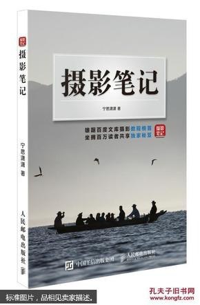 名称：《新摄影笔记》全新摄影知识体系 摄影实践基础 拍出好照片[pdf.epub]描述：本书是作者在《摄影笔记》的基础上进行悉心编辑整理后的作品