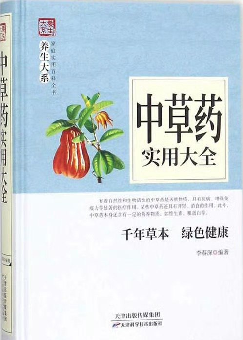 名称：中草药实用大全描述：带你见识各种中草药 家庭实用百科全书[pdf]链接：