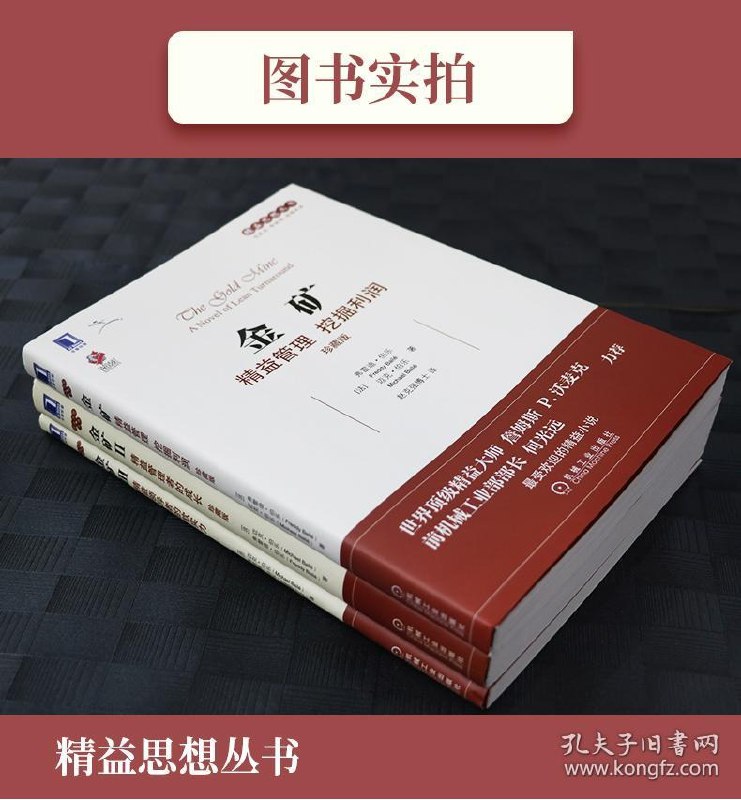 名称：《精益思想丛书金矿系列》套装共3册[epub]描述：《精益思想丛书金矿系列》包含：《金矿：精益管理　挖掘利润（珍藏版）》、《金矿Ⅱ：精益管理者的成长（珍藏版）》、《金矿Ⅲ：精益领导者的软实力》套装共3册