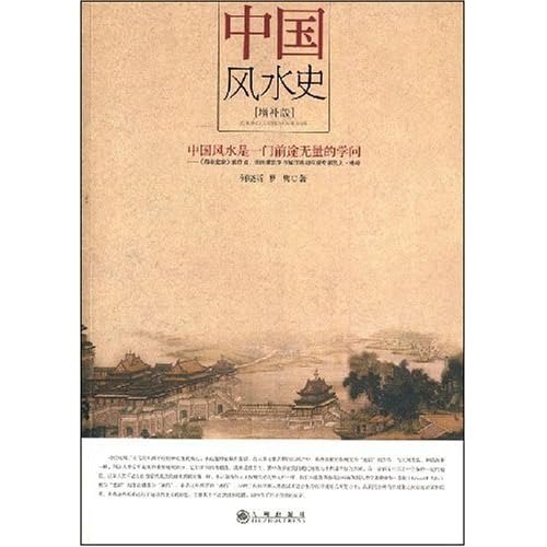 名称：《风水史》社会民俗史丛书 风水之根[pdf]描述：《风水史》社会民俗史丛书 风水之根[pdf]链接：