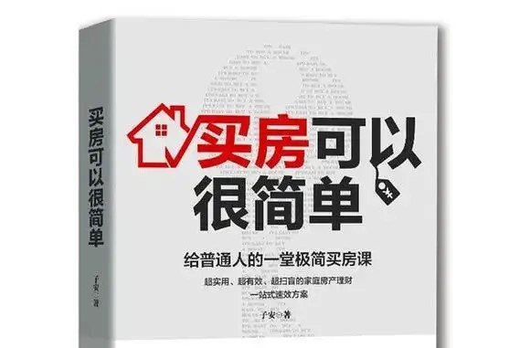 名称：《买房可以很简单》给普通人的一堂极简买房课[pdf]描述：买房，是生活的一部分，这个选择应该让你的生活更自由，而不是更受束缚