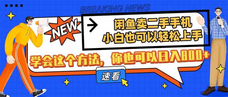 名称：闲鱼卖二手手机，小白也可以轻松上手，学会这个方法，你也可以日入800+描述：闲鱼卖二手手机，小白也可以轻松上手，学会这个方法，你也可以日入800+链接：