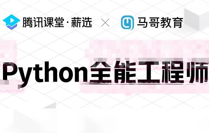 名称：马哥教育《Python全栈+爬虫+数据+AI课程》描述：马哥教育《Python全栈+爬虫+数据+AI课程》是一套全面的Python开发课程，涵盖Python全栈开发、爬虫技术、数据分析及人工智能等多个领域