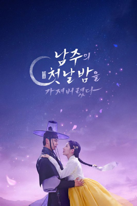 名称：我夺走了公爵的初夜 [内封简繁字幕][更新至01集]描述：《我夺走了公爵的初夜》改编自 Hwang Do Tol 的同名网路漫画，讲述了一名现代大学生忽然发现自己的灵魂进到小说人物车善册(徐玄饰)的身体，这是她最喜欢的历史奇幻网路小说中的一位小角色