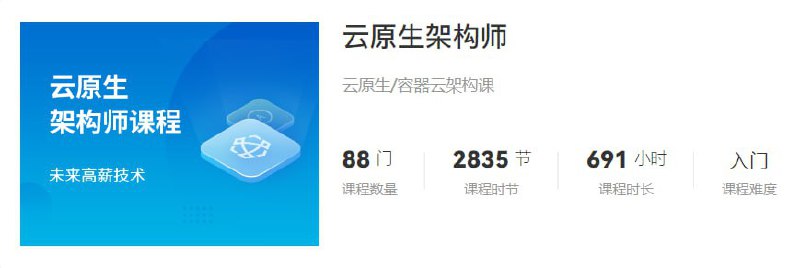 名称：【马士兵教育】云原生架构师 - 2024 - 带源码课件描述：云原生是指借助于云计算平台开发的应用，可以直接运行在云计算平台之上，能够加快企业应用部署，并可以提高企业应用的容错性