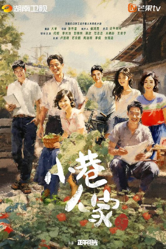 名称：小巷人家（2024）4K 高码率 无台标 S01完结描述：20世纪70年代末，苏州棉纺厂家属区一条小巷里住着庄、林两家人