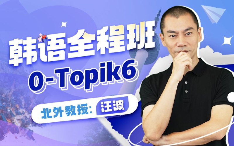 名称：B站 - 北外汪波教授：韩语0-Topik6全程班描述：北京外国语大学韩语系副教授汪波老师，0-topik6级全程亲授，学习完本课程你将达到韩企工作/韩国留学必备的语言水平，流利地用韩语工作学习链接：