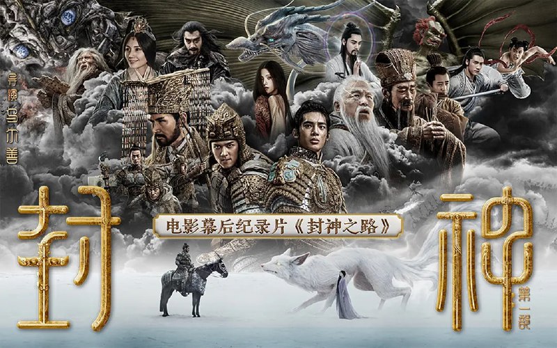 名称：封神之路 (2023)描述：《封神之路》是电影《封神第一部》的幕后纪录片，记录了电影《封神第一部》从概念设计、剧本开发、新人演员培训、美学风格的确立及工业化拍摄的整个过程，见证了中国首部三部曲的诞生过程，展现了中国电影人的勇气与才华