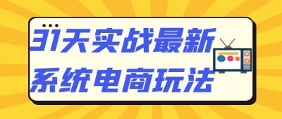 名称：31天实战最新系统电商玩法描述：31天实战最新系统电商玩法课程，专为电商从业者设计，涵盖市场趋势、产品选品、营销策略及运营技巧