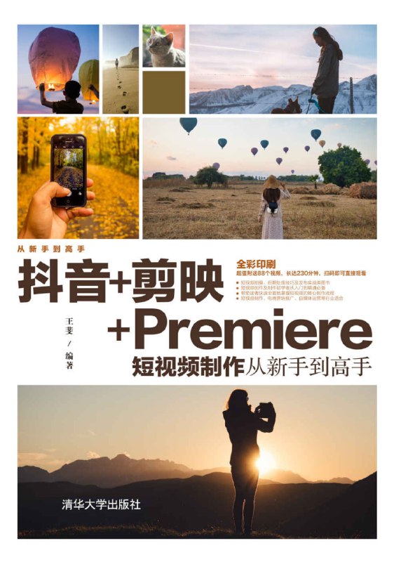 名称：《抖音+剪映+Premiere短视频制作》从新手到高手描述：为短视频新手创作者打造的一本实用型书籍，适用于对短视频感兴趣或有意向从事短视频制作、电商营销推广、自媒体运营等行业的用户