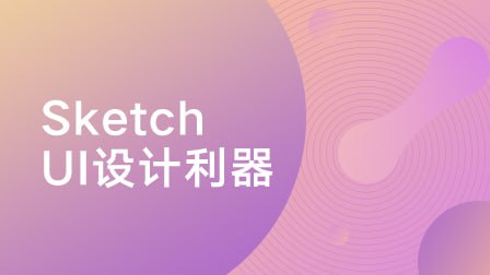 名称：像素范儿-Sketch：UI设计利器描述：这套由资深UI设计师李庭旭主讲的《Sketch：UI设计利器》课程，是掌握Sketch软件的全面指南