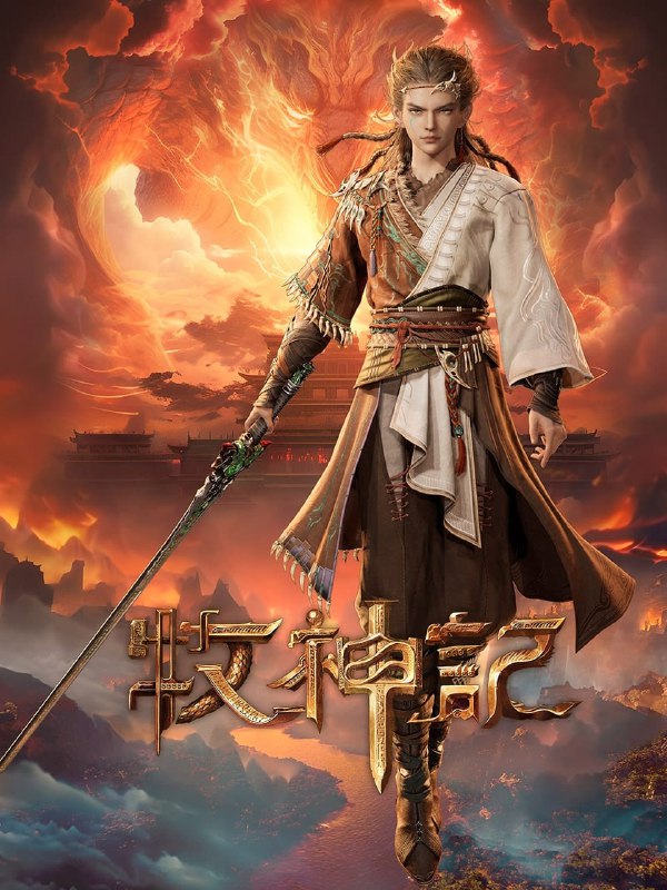 名称：牧神记 4K [更新至34集]描述：残老村中住着来历莫测的九位老人和他们抚养长大的少年秦牧
