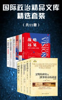 名称：国际政治精品文库精选套装（共11册）描述：国际政治精品文库精选套装（共11册）汇聚了国际政治领域的经典之作，涵盖地缘政治、国际关系、战略研究等多个方面