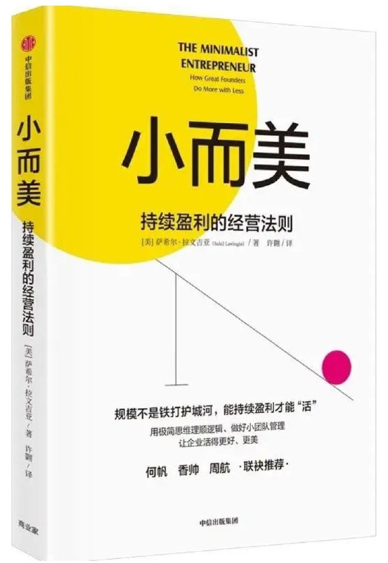 名称：《小而美：持续盈利的经营法则》 企业更少的人更少的钱同样可以活下去！描述：《小而美：持续盈利的经营法则》是一本探讨企业如何通过精简人员和资金实现持续盈利的书籍