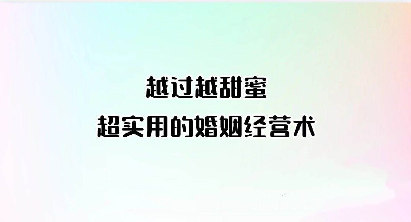 名称：超实用的婚姻经营术描述：越过越甜蜜，超实用的婚姻经营术（完结）链接：