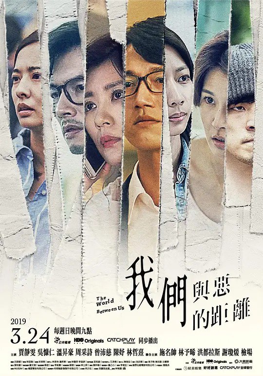 名称：我们与恶的距离 我們與惡的距離 (2019)描述：「到底什么是好人，　　什么是坏人，有标准答案吗？ 」　　这是由一场无差别杀人事件，延伸出的几个家庭间，不同立场、不同参与者的故事…….　　▪ 因孩子罹难濒临破碎的_受害者家庭　　▪ 儿子杀人于是避逃人群的_加害者家庭　　▪ 帮死刑犯辩护而受尽谴责的_法扶律师　　▪ 弟弟患病带给姐姐人生课题的_家庭　　这是一个，可能发生在「我们」每个人身边的故事