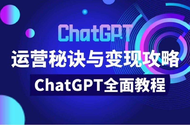 名称：ChatGPT运营变现详解   AI风口付费副业教程描述：课程内容全面，涵盖了从基础运营到高级变现的各个方面，帮助你快速掌握ChatGPT的运营技巧和变现策略