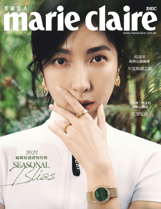 名称：【PDF+图片】《marie claire 美丽佳人》杂志2023年12月号 杨谨华描述：【PDF+图片】《marie claire 美丽佳人》杂志2023年12月号 杨谨华链接：