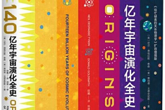 名称：《140亿年宇宙演化全史》宇宙起源和演化的科普图书[pdf]描述：这是一本关于宇宙起源和演化的科普图书