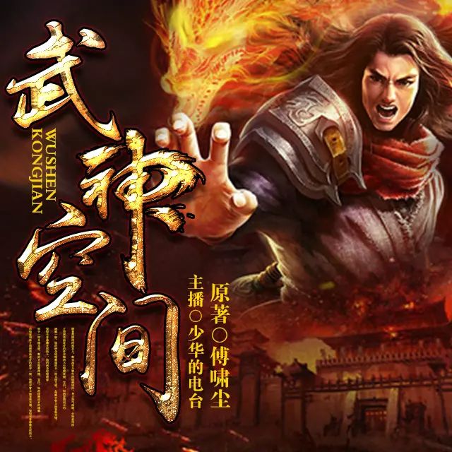 名称：有声小说《武神空间》著：傅啸尘 播：少华 980集完描述：叶希文本只是地球上一个普通的大学生，却意外穿越到了一个名为真武界的世界！在这个世界中，强大的武者能翻山倒海，毁天灭地！本是资质平凡的他，因为得到了一个神秘的特殊空间！任何的武学都可以在神秘空间中推演，别人修行几十年，他只需要一年！只要有足够的灵石，什么天才在他的面前都是浮云！链接：